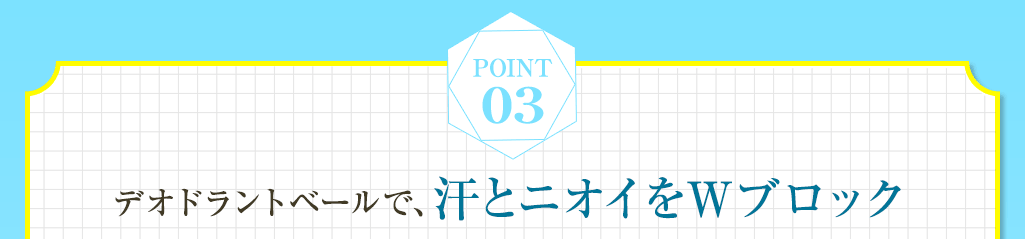 Point03 汗にも負けない確かな抗菌力