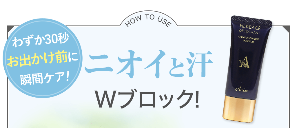 ニオイと汗 Wブロック