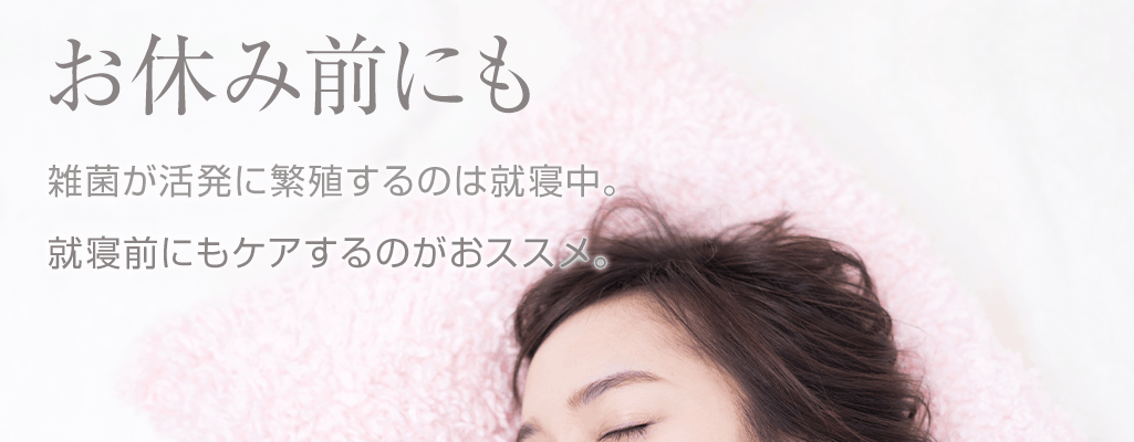 お休み前にもしっかりケアするのがおススメ