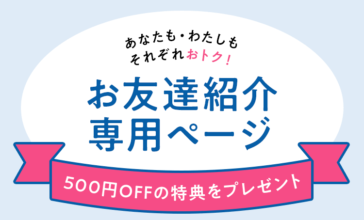 わたしからあなたへつながる うれしいを分け合おう お友達紹介キャンペーン