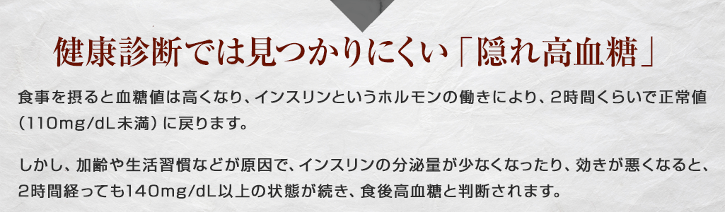 健康診断では見つかりにくい「隠れ高血糖」