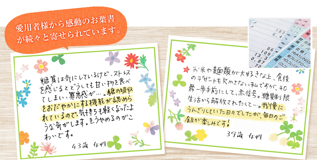 愛用者様から感動のお葉書が続々と寄せられています。