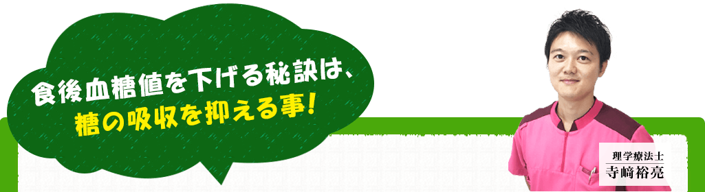 毎日の食事を楽しむ秘訣は、糖の吸収を抑える事