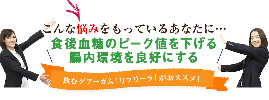 飲むグアーガム「リフリーラ」がおススメ