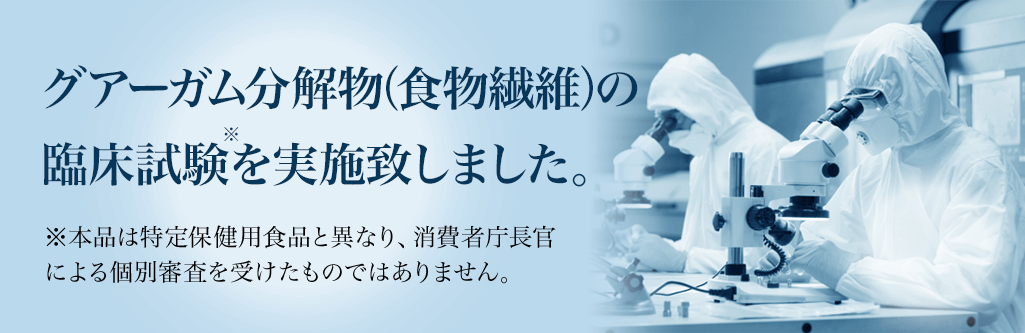 グアーガム分解物（食物繊維）の臨床試験※を実施致しました