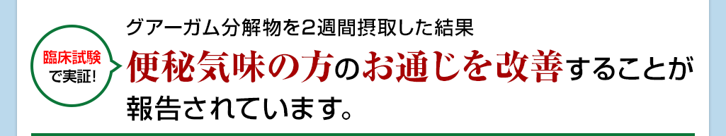 便秘気味の方のお通じを改善することが報告されています