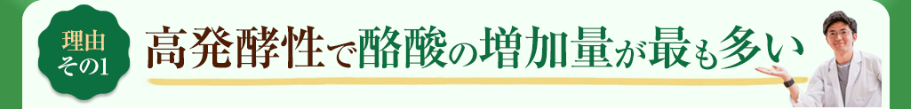 その1 高発酵性で酪酸の増加量が最も多い