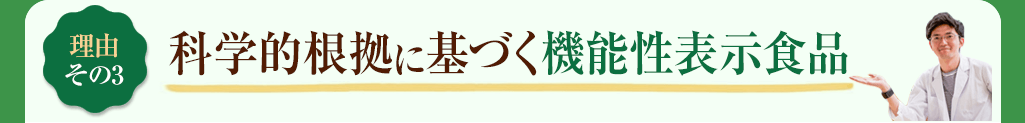 その3 科学的根拠に基づく機能性表示食品