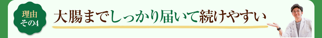 その4 大腸までしっかり届いて続けやすい