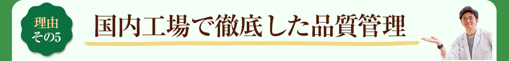その5 国内工場で徹底した品質管理