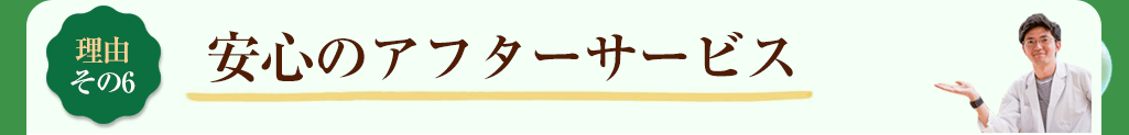 その6 安心のアフターサービス