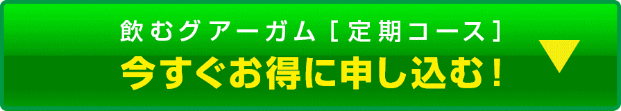 定期コースに申し込む