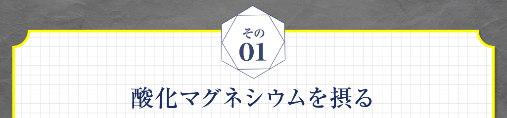 01 酸化マグネシウムを摂る
