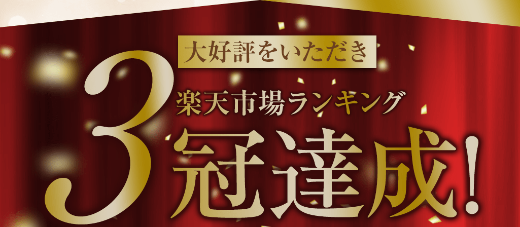 楽天市場ランキング3冠達成！