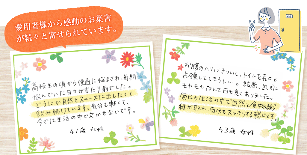 愛用者様から感動のお葉書が続々と寄せられています