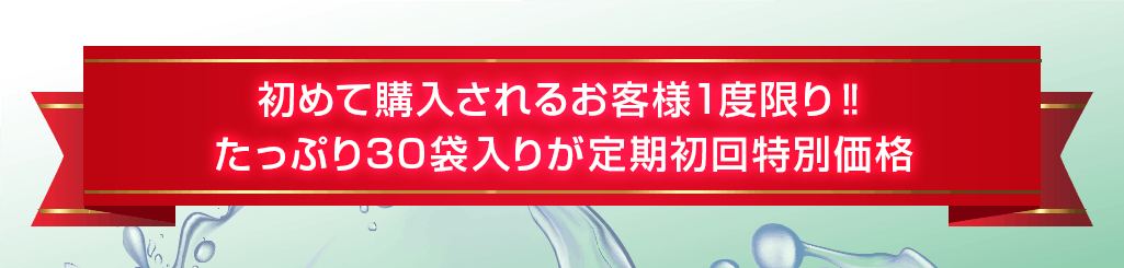 定期初回特別価格