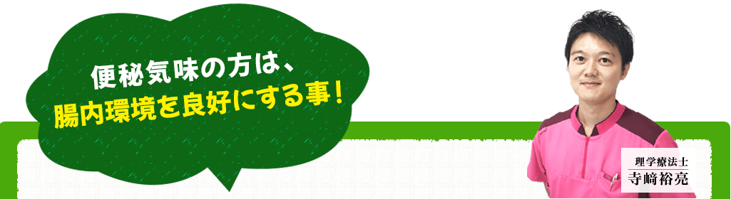 便秘気味の方は、酪酸（らくさん）を増やす事