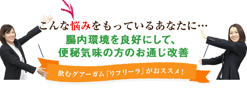 飲むグアーガム「リフリーラ」がおススメ