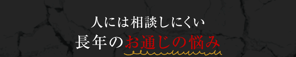 人には相談しにくい長年の頑固なお通じの悩み