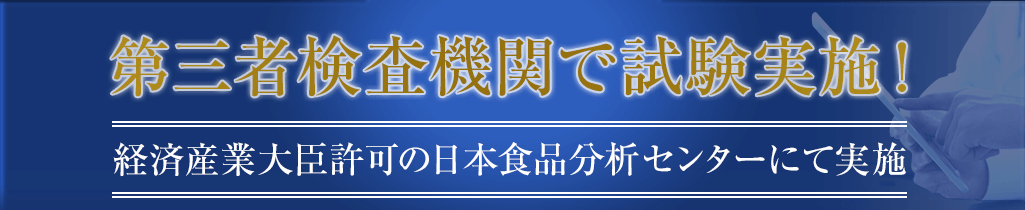 第三者検査機関で試験実施