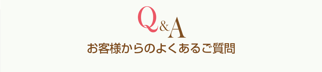 お客様からのよくあるご質問