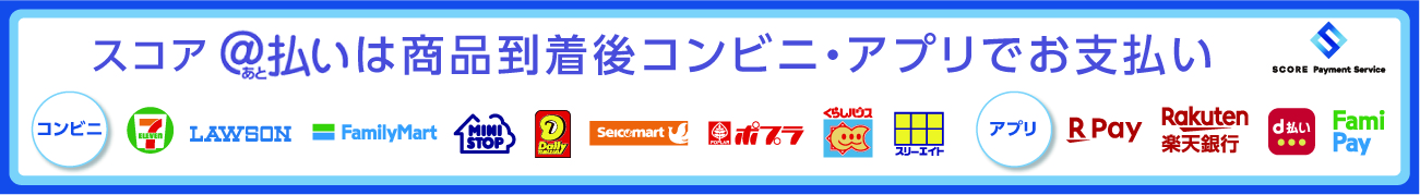 スコア後払い