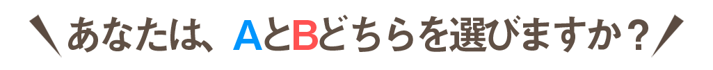 あなたはABどちらを選びますか