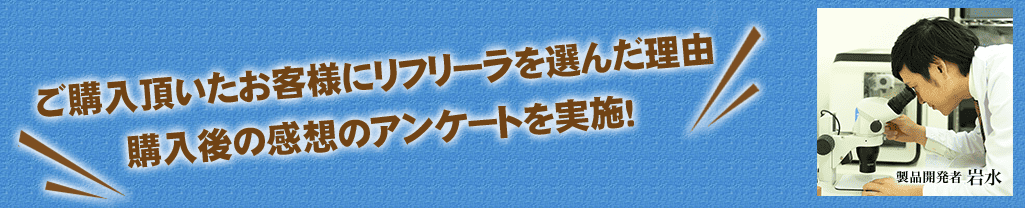 ご購入頂いたお客様にリフリーラを選んだ理由　購入後の感想のアンケートを実施