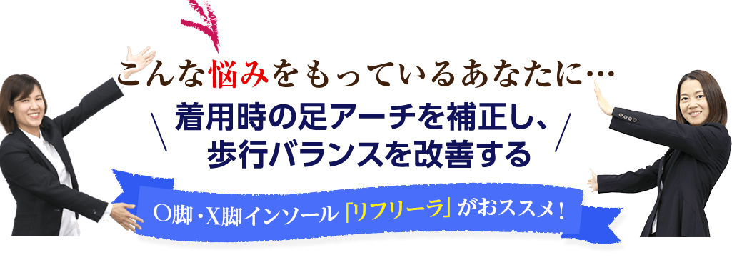 O脚・X脚インソール「リフリーラ」がおススメ