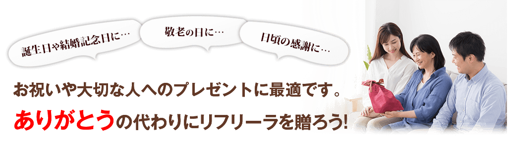 お祝いや大切な人へのプレゼントに最適です