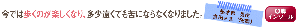 今では歩くのが楽しくなり、多少遠くても苦にならなくなりました。
