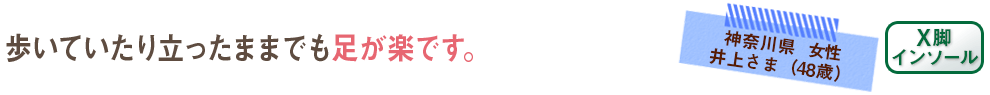 歩いていたり立ったままでも足が楽です。