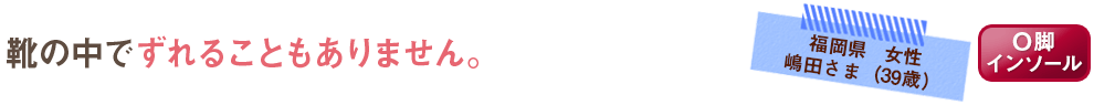 靴の中でずれることもありません。
