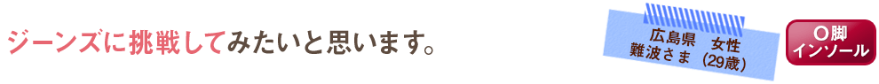 ジーンズに挑戦してみたいと思います。