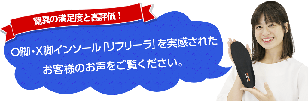 O脚・X脚インソール「リフリーラ」を実感された本物の声をご覧ください