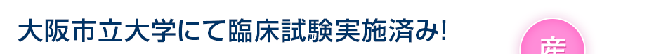 大阪市立大学にて臨床試験実施済み