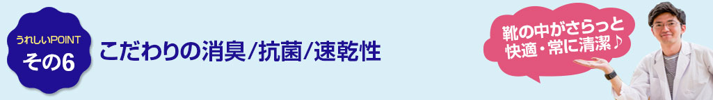 その6　こだわりの消臭　抗菌　速乾性