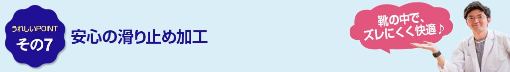 その7　安心の滑り止め加工