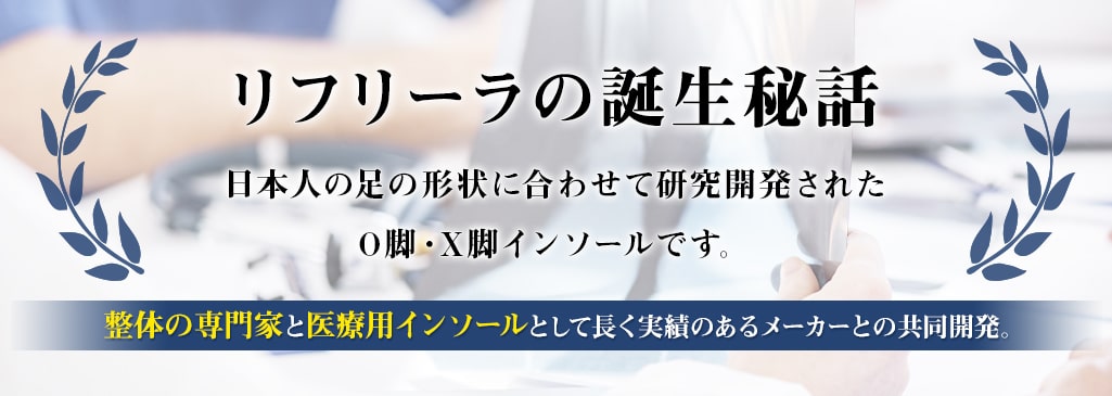 リフリーラ誕生秘話