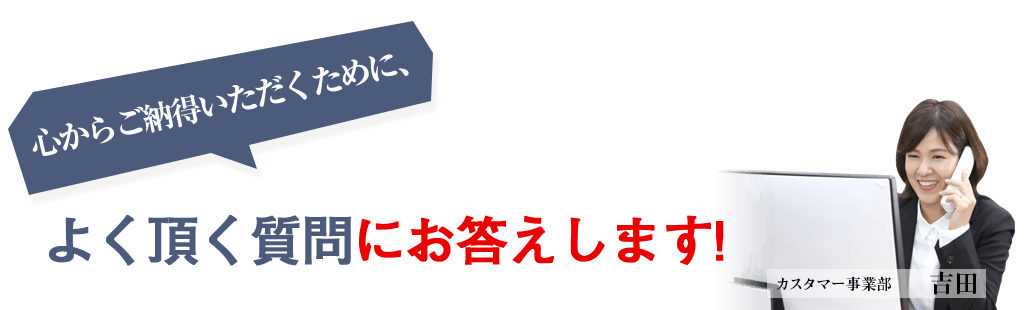 よく頂く質問にお答えします