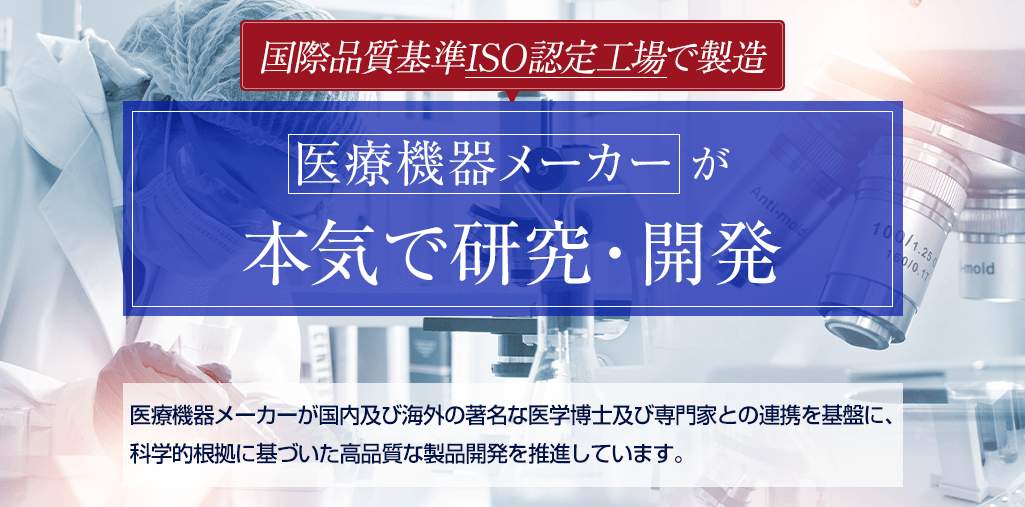 国際品質基準ISO認定工場で製造　医療機器メーカーが本気で研究・開発