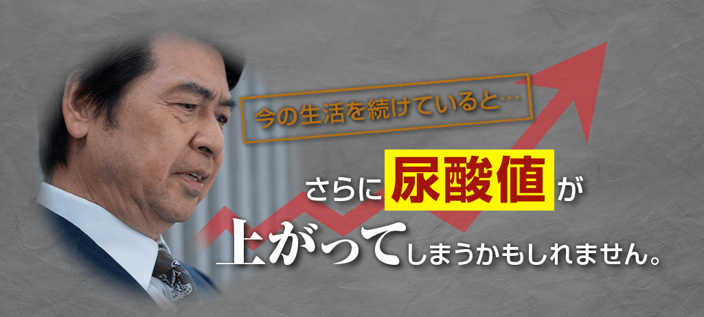 今の生活を続けていると さらに尿酸値が上がってしまうかもしれません