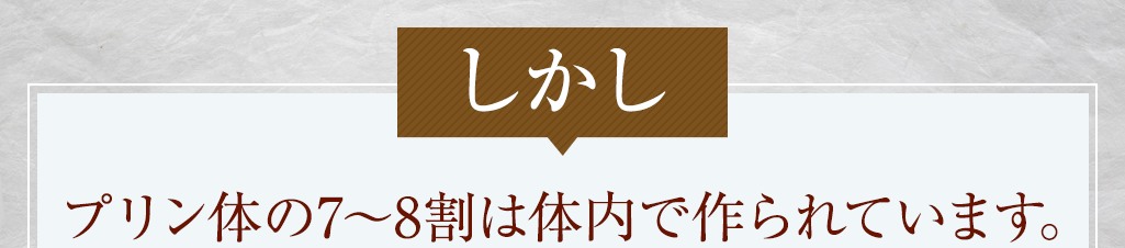 しかし プリン体の7〜8割は体内で作られています