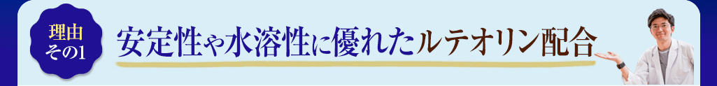 1　安定性や水溶性に優れたルテオリン配合