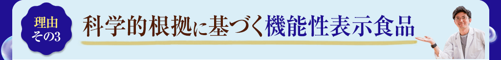 3　科学的根拠に基づく機能性表示食品