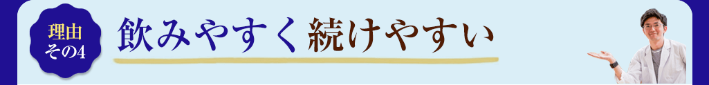 6　飲みやすく続けやすい