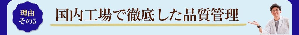 7　国内工場で徹底した品質管理