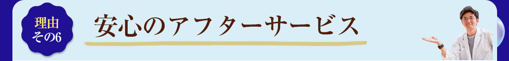8　安心のアフターサービス