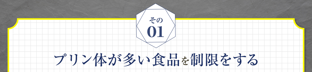 1 プリン体が多い食品を制限をする