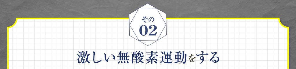 2 激しい無酸素運動をする
